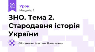 ЗНО. Тема 2. Стародавня історія України