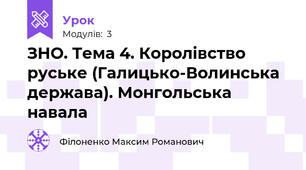 ЗНО. Тема 4. Королівство руське (Галицько-Волинська держава). Монгольська навала