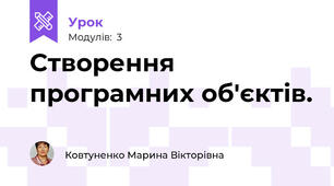 Створення програмних об'єктів.