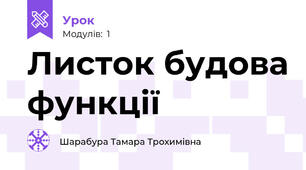 Листок будова функції
