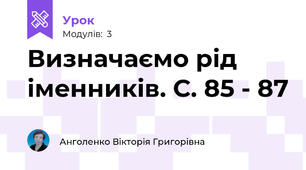 Визначаємо рід іменників. С. 85 - 87