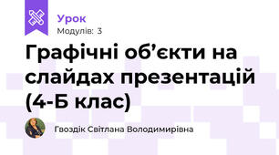 Графічні об’єкти на слайдах презентацій (4-Б клас)
