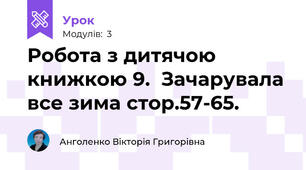 Робота з дитячою книжкою 9.  Зачарувала все зима стор.57-65.