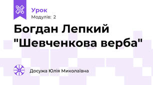 Богдан Лепкий "Шевченкова верба"