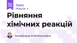 Рівняння хімічних реакцій