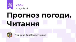 Прогноз погоди. Читання