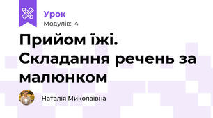 Прийом їжі. Складання речень за малюнком
