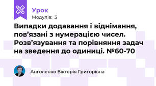 Випадки додавання і віднімання, пов’язані з нумерацією чисел. Розв’язування та порівняння задач на зведення до одиниці. №60-70