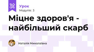 Міцне здоров'я - найбільший скарб