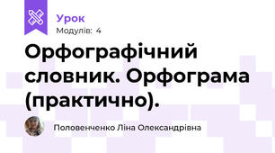 Орфографічний словник. Орфограма (практично). 
