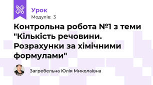 Контрольна робота №1 з теми "Кількість речовини. Розрахунки за хімічними формулами"