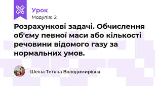 Розрахункові задачі. Обчислення об'єму певної маси або кількості речовини відомого газу за нормальних умов.