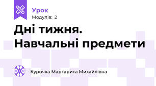 Дні тижня. Навчальні предмети