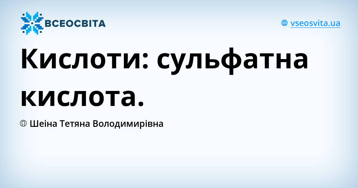 Кислоти: сульфатна кислота. | Урок на 2 завдання. Хімія