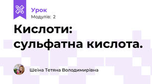 Кислоти: сульфатна кислота.