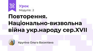 Повторення. Національно-визвольна війна укр.народу сер.XVII