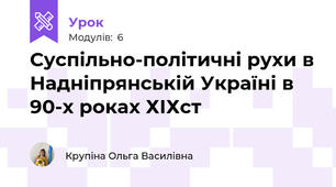 Суспільно-політичні рухи в Надніпрянській Україні в 90-х роках ХІХст