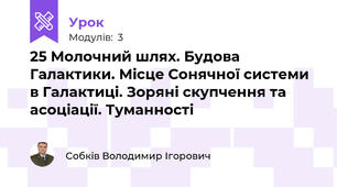 25 Молочний шлях. Будова Галактики. Місце Сонячної системи в Галактиці. Зоряні скупчення та асоціації. Туманності
