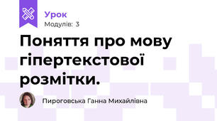 Поняття про мову гіпертекстової розмітки.