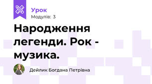 Народження легенди. Рок - музика.