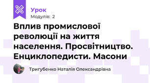 Вплив промислової революції на життя населення. Просвітництво. Енциклопедисти. Масони    