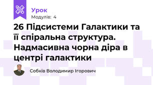 26 Підсистеми Галактики та її спіральна структура. Надмасивна чорна діра в центрі галактики