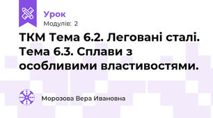 ТКМ Тема 6.2. Леговані сталі. Тема 6.3. Сплави з особливими властивостями.
