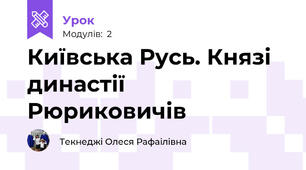 Київська Русь. Князі династії Рюриковичів