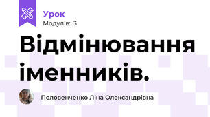 Відмінювання іменників.