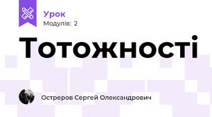 Тотожності