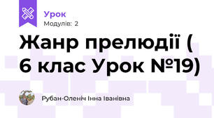 Жанр прелюдії ( 6 клас Урок №19)