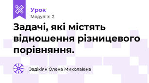 Задачі, які містять відношення різницевого порівняння.