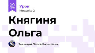 Княгиня Ольга