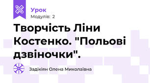Творчість Ліни Костенко. "Польові дзвіночки".