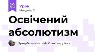 Освічений абсолютизм