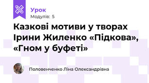 Казкові мотиви у творах Ірини Жиленко «Підкова», «Гном у буфеті»