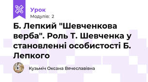 Б. Лепкий "Шевченкова верба". Роль Т. Шевченка у становленні особистості Б. Лепкого