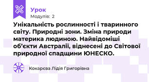 Унікальність рослинності і тваринного світу. Природні зони. Зміна природи материка людиною. Найвідоміші об’єкти Австралії, віднесені до Світової природної спадщини ЮНЕСКО.