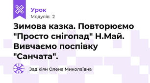 Зимова казка. Повторюємо "Просто снігопад" Н.Май. Вивчаємо поспівку "Санчата".