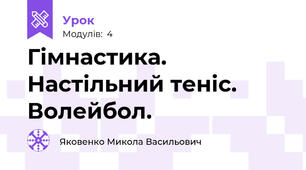 Гімнастика. Настільний теніс. Волейбол.