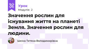 Значення рослин для існування життя на планеті Земля. Значення рослин для людини.