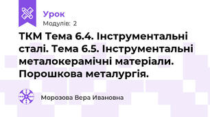 ТКМ Тема 6.4. Інструментальні сталі. Тема 6.5. Інструментальні металокерамічні матеріали. Порошкова металургія.