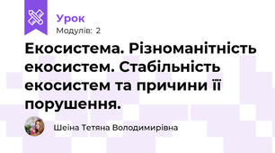 Екосистема. Різноманітність екосистем. Стабільність екосистем та причини її порушення.