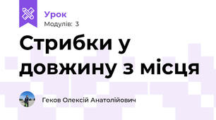 Стрибки у довжину з місця