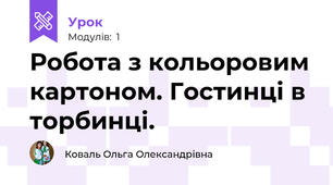 Робота з кольоровим картоном. Гостинці в торбинці. 