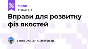Вправи для розвитку фіз якостей