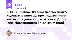 В. Винниченко "Федько-халамидник". Художня розповідь про Федька, його життя, стосунки з однолітками. Добро і зло, благородство і підлість у творі
