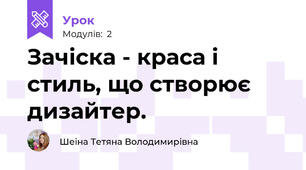 Зачіска - краса і стиль, що створює дизайтер.