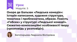 Оноре де Бальзак «Людська комедія»: історія написання, художня структура, тематика і проблематика, образи. Повість «Гобсек» у структурі «Людської комедії». Сюжетно-композиційні особливості твору («розповідь у розповіді»). 