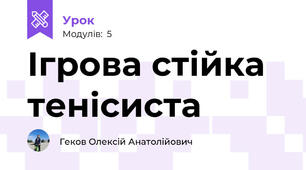 Ігрова стійка тенісиста